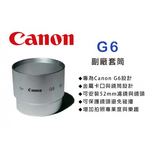 Canon G6 專用套筒 轉接環 轉接套筒 可外接52mm 濾鏡 外接式鏡頭 特價中